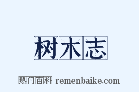 树木志是什么意思的图片